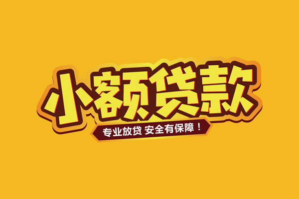 成都11小额信用贷款