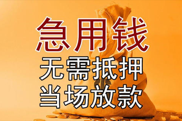 成都11私借空放-成都11无抵押小额贷款-成都11私人24小时借钱
