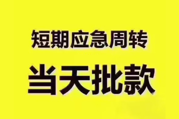 成都11地区公积金信用贷款-成都11民间借贷当天下款-成都11短借私借空放