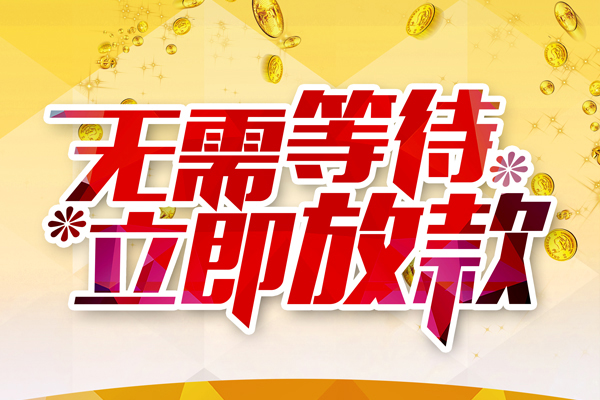 成都11哪有个人借贷-成都11网上小额贷款-成都11私人放款联系方式