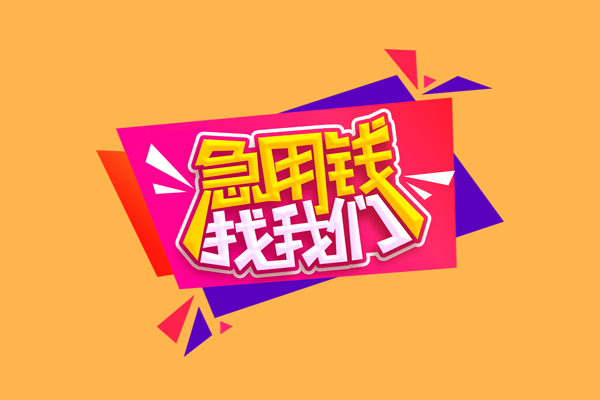 成都11小额信用贷款-成都11私借空放不考察-成都11无抵押信用贷款