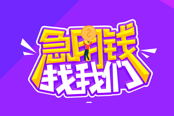 成都11无抵押私借空放-成都11民间私人借款-成都11急需借钱可以找我