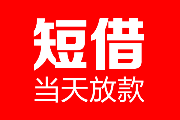 成都11信用贷款-成都11借钱上门放款-成都11大额短借