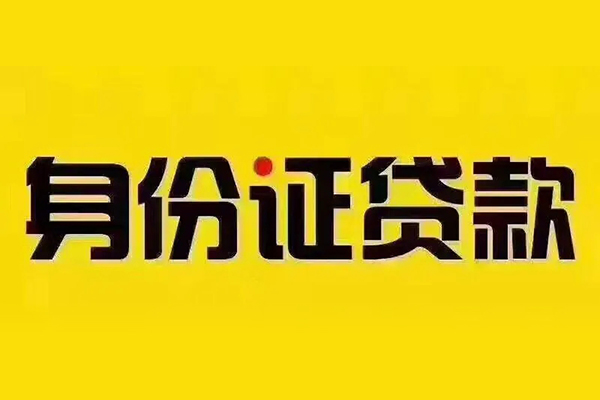 成都11贷私借-成都11私人空放联系方式-成都11身份证怎么贷款