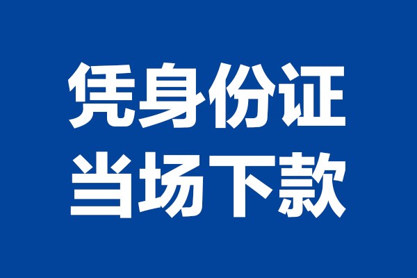 成都11身份证小额贷款-成都11个人放贷-成都11私借户不考察