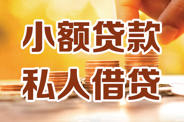 成都11贷款只要身份证-成都11小额信用贷款-成都11借钱当天放款