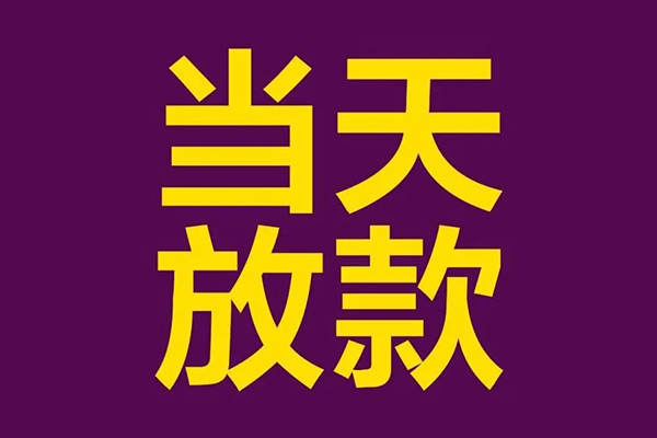 成都11民间私借-成都11身份证贷款在线-成都11小额贷款