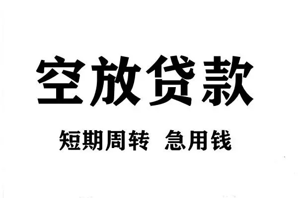 成都11空放借款-成都11私借空放当场拿钱-成都11民间借贷私人放款