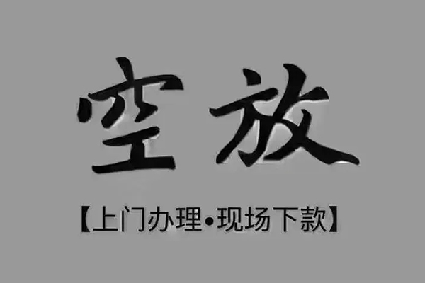 成都11私人私借-成都11小额贷款空放-成都11网上小额贷款