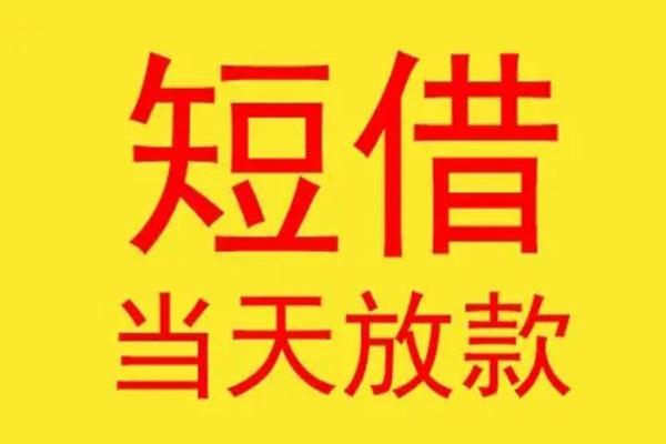成都11借钱找谁-成都11借私借-成都11短借空放