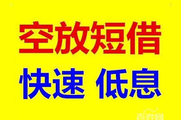成都11贷款空放-成都11私借短借-成都11借钱借款