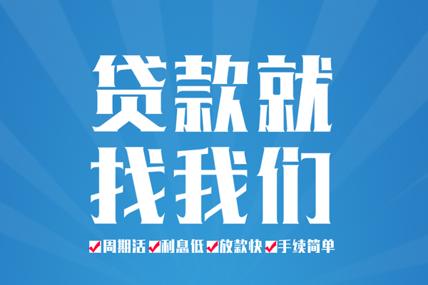 成都11社保信用贷款-成都11贷款公司电话号码-成都11民间借贷个人放款