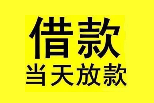 成都11民间借贷当天放款-成都11哪里可以民间借贷-成都11短借个人