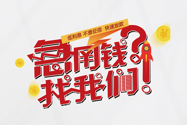 成都11私人借钱短借微信号-成都11无抵押个人贷款-成都11小额贷款贷款