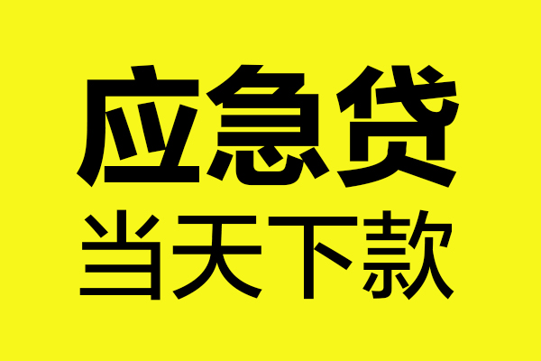 成都11哪里可以私人借款-成都11身份证线下贷款-成都11网上小额贷款